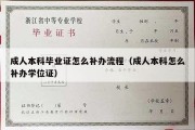 成人本科毕业证怎么补办流程（成人本科怎么补办学位证）