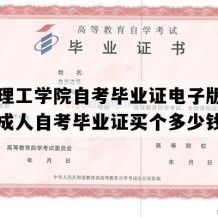 厦门理工学院自考毕业证电子版图（福建成人自考毕业证买个多少钱）