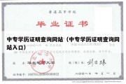 中专学历证明查询网站（中专学历证明查询网站入口）