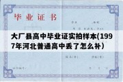 大厂县高中毕业证实拍样本(1997年河北普通高中丢了怎么补）