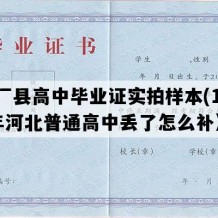 大厂县高中毕业证实拍样本(1997年河北普通高中丢了怎么补）