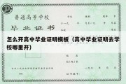 怎么开高中毕业证明模板（高中毕业证明去学校哪里开）