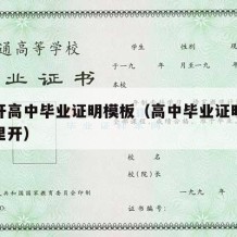 怎么开高中毕业证明模板（高中毕业证明去学校哪里开）