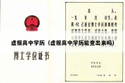 虚报高中学历（虚报高中学历能查出来吗）