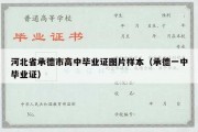 河北省承德市高中毕业证图片样本（承德一中毕业证）