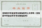 没有高中毕业证可以参加高考上大学吗（没有高中毕业证可不可以参加高考）