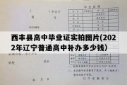 西丰县高中毕业证实拍图片(2022年辽宁普通高中补办多少钱）