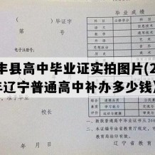 西丰县高中毕业证实拍图片(2022年辽宁普通高中补办多少钱）