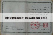 学历证明样本图片（学历证明内容是什么）