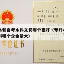 专升本和自考本科文凭哪个更好（专升本和自考本科哪个含金量大）