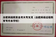 合肥网络教育自考大专文凭（合肥网络远程教育专升本学校）