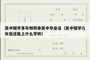 高中辍学多年如何拿高中毕业证（高中辍学几年后还能上什么学校）