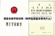 保监会查学历证明（如何在保监会查询个人）