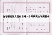 自考研究生文凭有用吗（自考研究生学历要求）