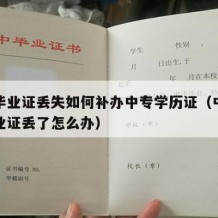 中专毕业证丢失如何补办中专学历证（中专学历毕业证丢了怎么办）