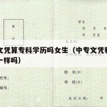 中专文凭算专科学历吗女生（中专文凭和高中文凭一样吗）