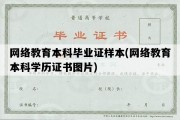 网络教育本科毕业证样本(网络教育本科学历证书图片)