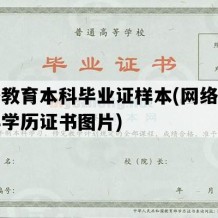 网络教育本科毕业证样本(网络教育本科学历证书图片)