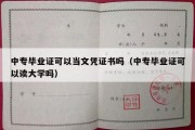 中专毕业证可以当文凭证书吗（中专毕业证可以读大学吗）