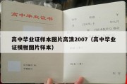 高中毕业证样本图片高清2007（高中毕业证模板图片样本）