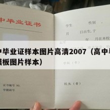 高中毕业证样本图片高清2007（高中毕业证模板图片样本）