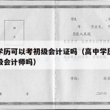 高中学历可以考初级会计证吗（高中学历可以考初级会计师吗）