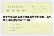 高中毕业证怎么填写样本高中学历信息（高中毕业证的填写样本2017年）