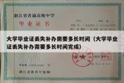 大学毕业证丢失补办需要多长时间（大学毕业证丢失补办需要多长时间完成）