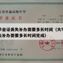 大学毕业证丢失补办需要多长时间（大学毕业证丢失补办需要多长时间完成）