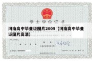 河南高中毕业证图片2009（河南高中毕业证图片高清）