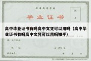 高中毕业证书有吗高中文凭可以用吗（高中毕业证书有吗高中文凭可以用吗知乎）