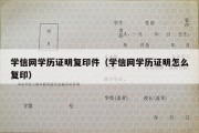 学信网学历证明复印件（学信网学历证明怎么复印）