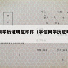 学信网学历证明复印件（学信网学历证明怎么复印）