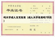 吗大学成人文凭有用（成人大学有用吗?学历）