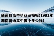 通道县高中毕业证模板(1991年湖南普通高中做个多少钱）