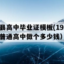 通道县高中毕业证模板(1991年湖南普通高中做个多少钱）