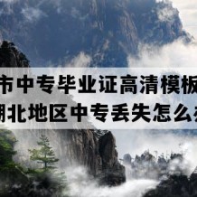 利川市中专毕业证高清模板(2017年湖北地区中专丢失怎么办）