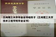 兰州理工大学毕业证书啥样子（兰州理工大学技术工程学院毕业证书）