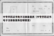 中专学历证书电子注册备案表（中专学历证书电子注册备案表在哪里查）