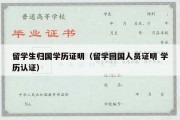 留学生归国学历证明（留学回国人员证明 学历认证）