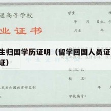 留学生归国学历证明（留学回国人员证明 学历认证）