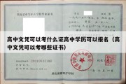 高中文凭可以考什么证高中学历可以报名（高中文凭可以考哪些证书）