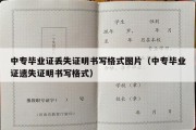 中专毕业证丢失证明书写格式图片（中专毕业证遗失证明书写格式）