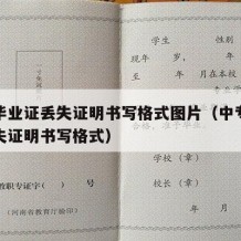 中专毕业证丢失证明书写格式图片（中专毕业证遗失证明书写格式）