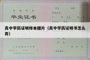 高中学历证明样本图片（高中学历证明书怎么弄）