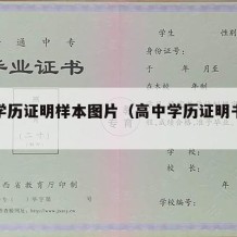 高中学历证明样本图片（高中学历证明书怎么弄）