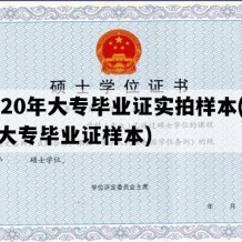 2020年大专毕业证实拍样本(普通大专毕业证样本)