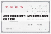 研究生文凭和本科文凭（研究生文凭和本科文凭哪个重要）