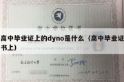 高中毕业证上的dyno是什么（高中毕业证书上）