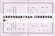 江苏高中毕业证丢了怎么办（江苏省高中毕业证）